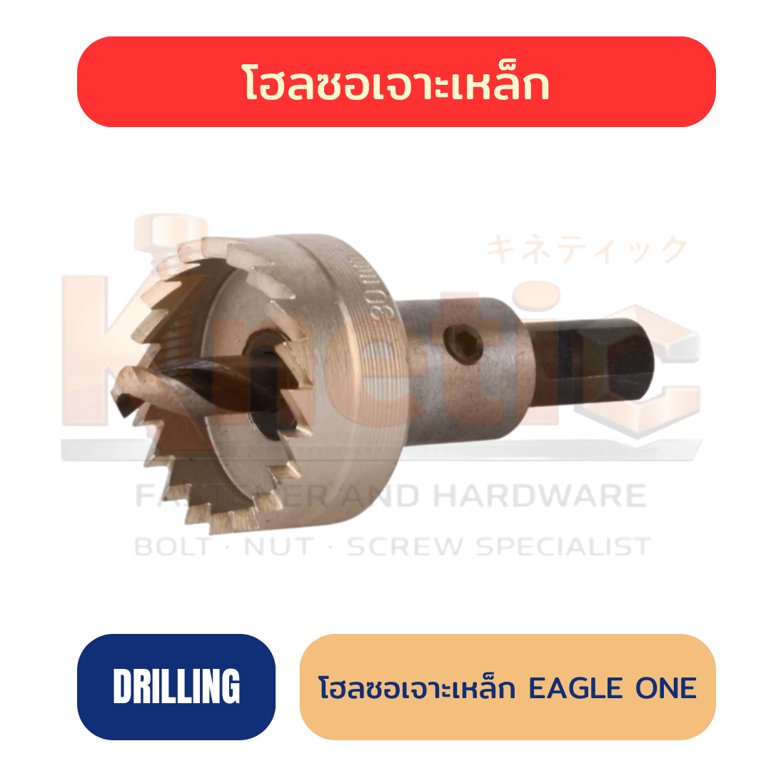 โฮลซอเจาะเหล็ก EAGLE ONE | EAGLE ONE Hole Saw