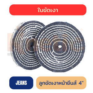 ใบขัดหน้ายีนส์ 4" | ลูกขัดหน้ายีนส์ สำหรับงานขัดเงา