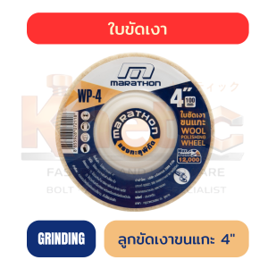 ใบขัดเงา ลูกขัดขนแกะ 4" | สำหรับงานขัดเงาและเก็บผิว