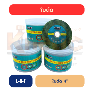 ใบตัด L+R+T 4" | หนา 1.2 mm ตัดไว งานช่างใช้งานง่าย