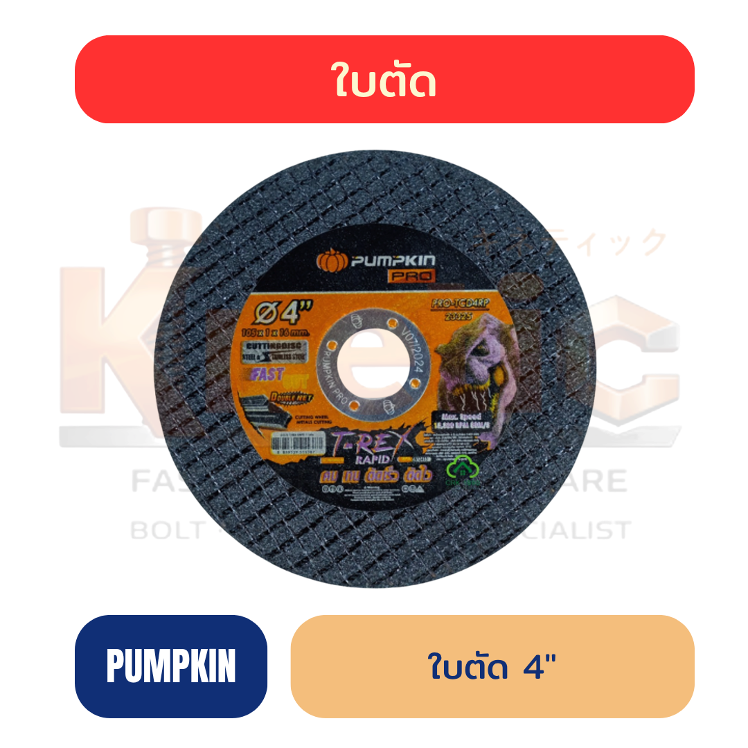 ใบตัด PUMPKIN T-REX RAPID FASTCUT 4" | บาง 1 mm