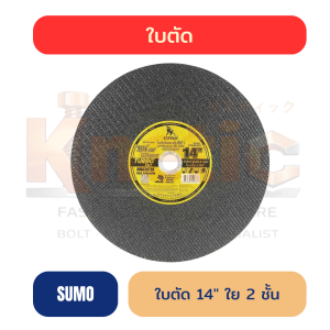ใบตัด SUMO FASTCUT ดำทอง 14" | ใย 2 ชั้น หนา 3 mm ของแท้