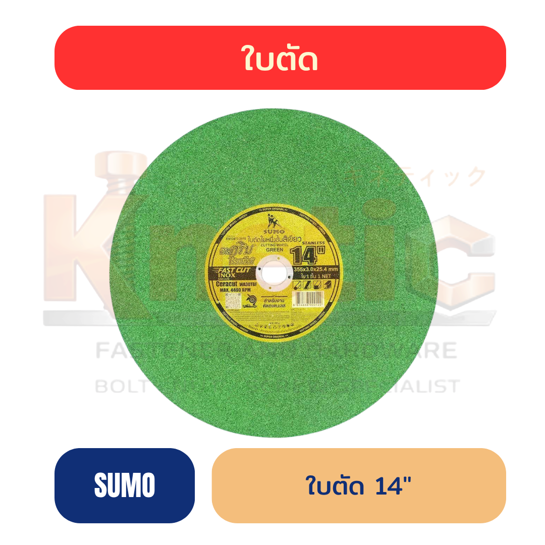 ใบตัด SUMO FASTCUT เขียว 14" | หนา 3 mm