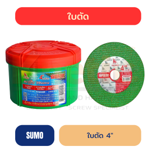 ใบตัด SUMO SUPER CUT เขียว 4" | บาง 1 mm ใย 2 ชั้น
