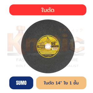 ใบตัด SUMO 14" ดำทอง ใย 1 ชั้น | หนา 3 mm ของแท้ 100%