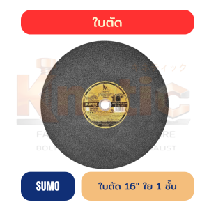 ใบตัด SUMO ดำทอง 16" | ใย 1 ชั้น หนา 3 mm