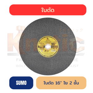 ใบตัด SUMO ดำทอง 16" | ใย 2 ชั้น หนา 3 mm