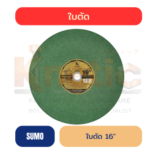 ใบตัด SUMO สีเขียว 16" | หนา 2.8 mm สำหรับงานตัดเหล็ก