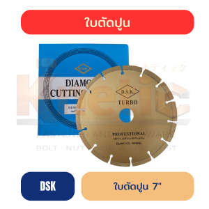 ใบตัดปูน DSK สีทอง 7" | สำหรับงานตัดปูนและคอนกรีต
