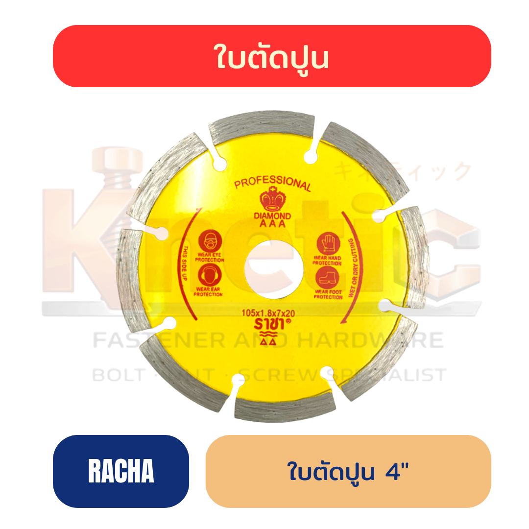 ใบตัดปูน ราชาเหลือง 4" | สำหรับงานตัดปูนและวัสดุก่อสร้าง