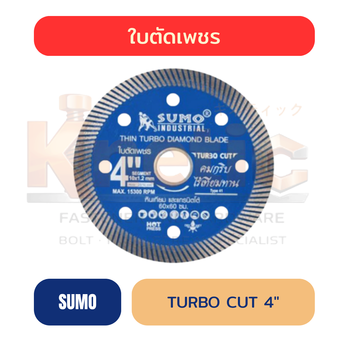ใบตัดเพชร SUMO TURBO CUT 4" | บาง 1.2 mm