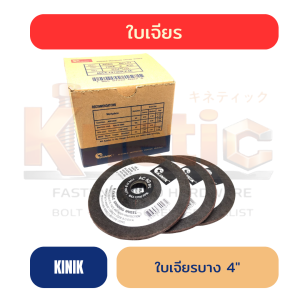 ใบเจียรบาง KINIK 4" D100 x 3 x 16 mm | งานช่าง งานเหล็ก เจียรลื่น