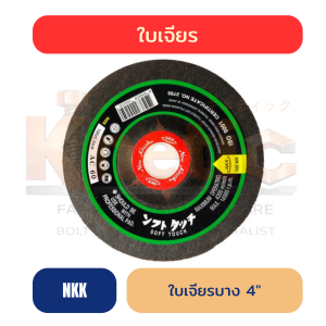 ใบเจียรบาง NKK 4" | บาง 2 mm สำหรับงานช่าง