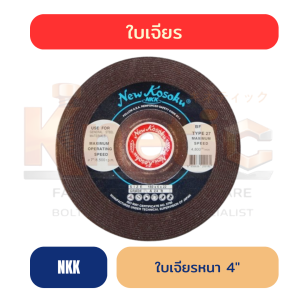 ใบเจียรหนา NKK 4" | หนา 6 mm สำหรับงานเจียรหนัก
