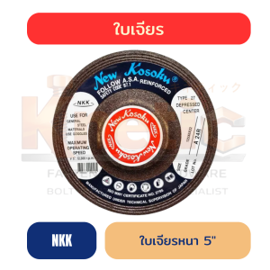 ใบเจียรหนา NKK 5" | หนา 6 mm สำหรับงานเจียรและแต่งชิ้นงาน