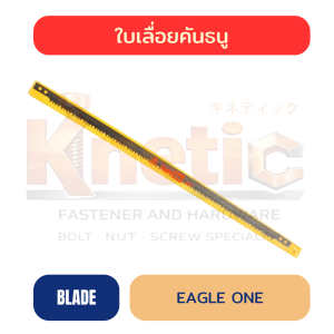 ใบเลื่อยคันธนู EAGLE ONE | ใบเลื่อยสำหรับงานช่างและงานตัด