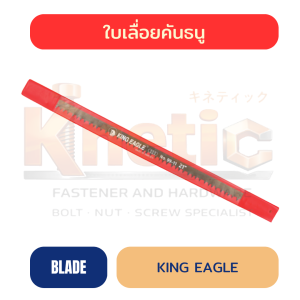 ใบเลื่อยคันธนู KING EAGLE | ใบเลื่อยสำหรับงานช่างและงานตัด