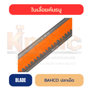 ใบเลื่อยคันธนู ตราปลาเบ็ด BAHCO แท้ 100% | ใบเลื่อยคุณภาพสำหรับงานตัด