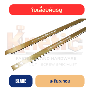ใบเลื่อยคันธนู ตราเหรียญทอง ของแท้ 100% | มีทั้งฟันถี่และฟันห่าง