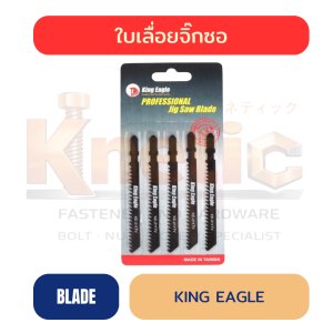 ใบเลื่อยจิ๊กซอ KING EAGLE | ใบเลื่อยสำหรับงานช่างและงานตัด