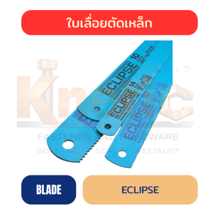 ใบเลื่อยตัดเหล็ก ECLIPSE ของแท้ 100% | แบบธรรมดา & แบบอ่อนตัว