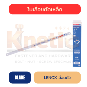 ใบเลื่อยตัดเหล็ก LENOX อ่อนตัว | ใบเลื่อยสำหรับงานตัดโลหะ