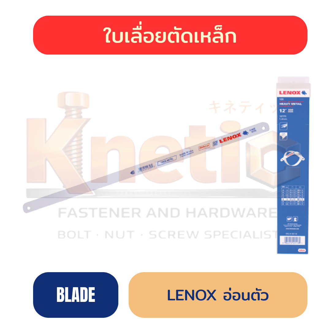 ใบเลื่อยตัดเหล็ก LENOX อ่อนตัว | ใบเลื่อยสำหรับงานตัดโลหะ
