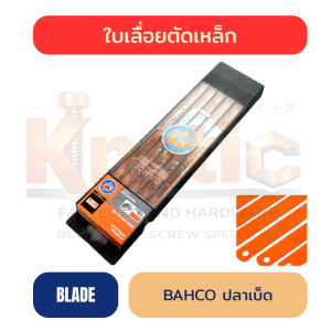 ใบเลื่อยตัดเหล็ก ตรา ปลาเบ็ด BAHCO ของแท้ 100%