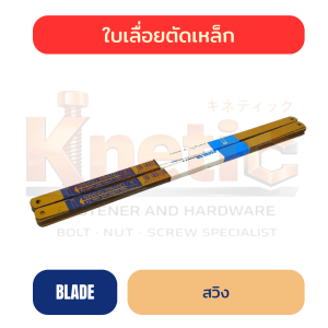 ใบเลื่อยตัดเหล็ก ตรา สวิง | ใบเลื่อยสำหรับงานตัดเหล็กและโลหะ