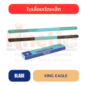 ใบเลื่อยตัดเหล็ก ตรา หัวนก KING EAGLE