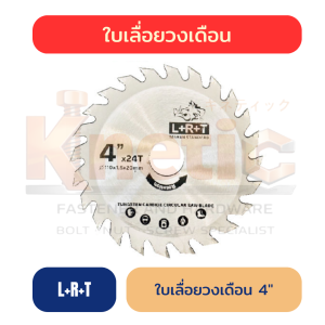 ใบเลื่อยวงเดือน LRT 4" | ใบเลื่อยสำหรับงานช่างและงานตัด