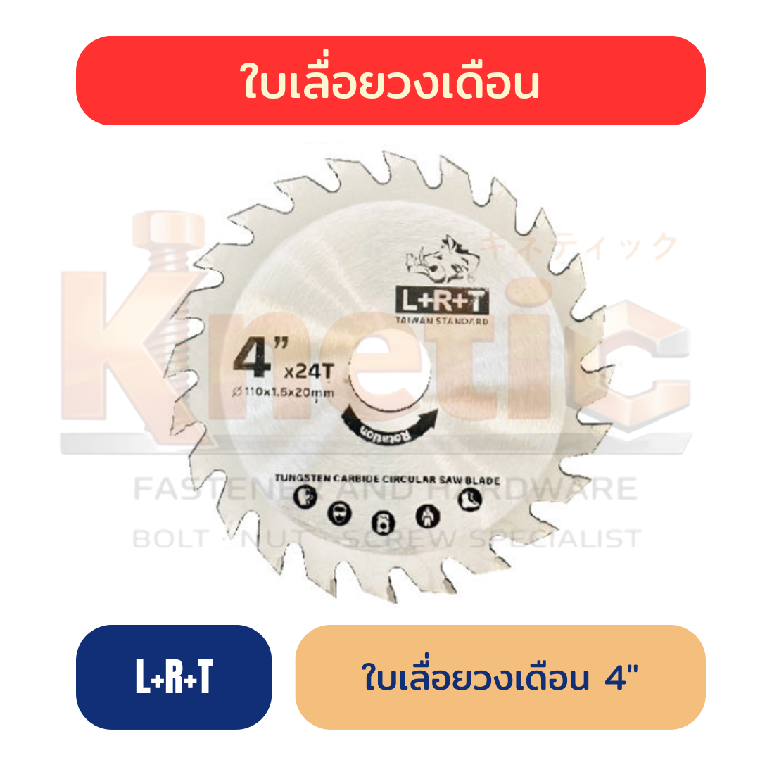 ใบเลื่อยวงเดือน LRT 4" | ใบเลื่อยสำหรับงานช่างและงานตัด