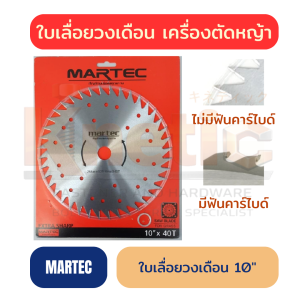 ใบเลื่อยวงเดือน MARTEC | เลือกได้ทั้งแบบฟันคาร์ไบด์ & ไม่มีฟันคาร์ไบด์