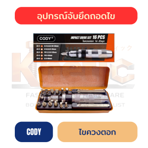 ไขควงตอก 16 ตัวชุด CODY | ชุดไขควงตอกสำหรับงานช่าง ราคาส่ง