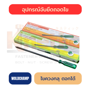 ไขควงทะลุตอกได้ WOLDCHAMP ชุบดำ ปลายแม่เหล็ก | ขายดีที่สุด