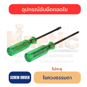ไขควงธรรมดา (ไม่ทะลุ) | ไขควงสำหรับงานช่าง ราคาส่ง