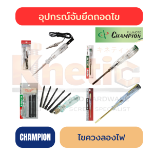 ไขควงลองไฟ CHAMPION แท้ 100% | ไขควงวัดไฟสำหรับงานช่าง
