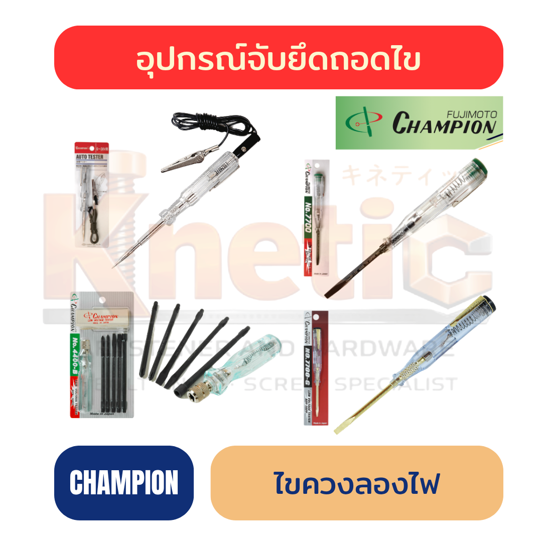 ไขควงลองไฟ CHAMPION แท้ 100% | ไขควงวัดไฟสำหรับงานช่าง