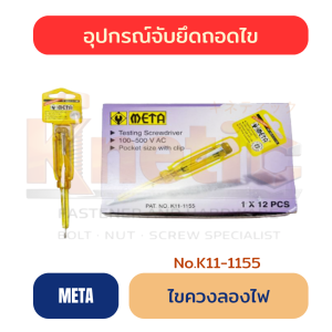 ไขควงลองไฟ META | ไขควงวัดไฟสำหรับงานช่าง ราคาส่ง
