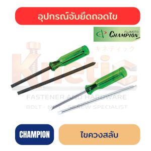 ไขควงสลับ CHAMPION ของแท้ 100% | ไขควงสลับหัวสำหรับงานช่าง