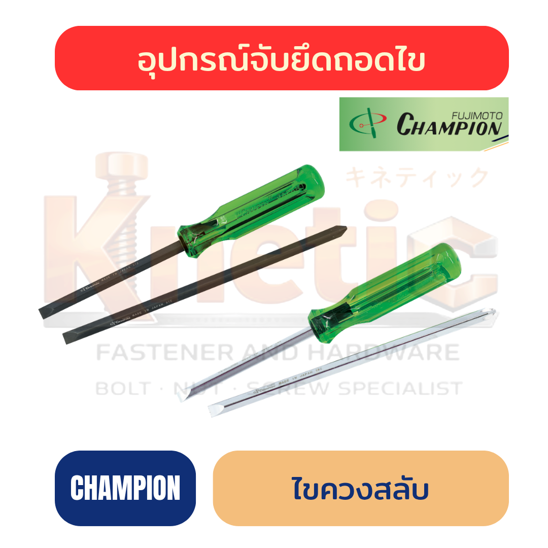 ไขควงสลับ CHAMPION ของแท้ 100% | ไขควงสลับหัวสำหรับงานช่าง