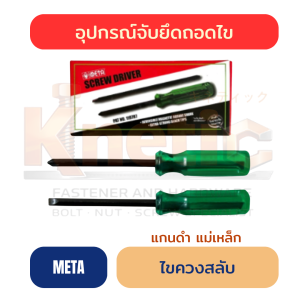 ไขควงสลับ แกนดำ แม่เหล็ก META | ไขควงสลับหัวสำหรับงานช่าง