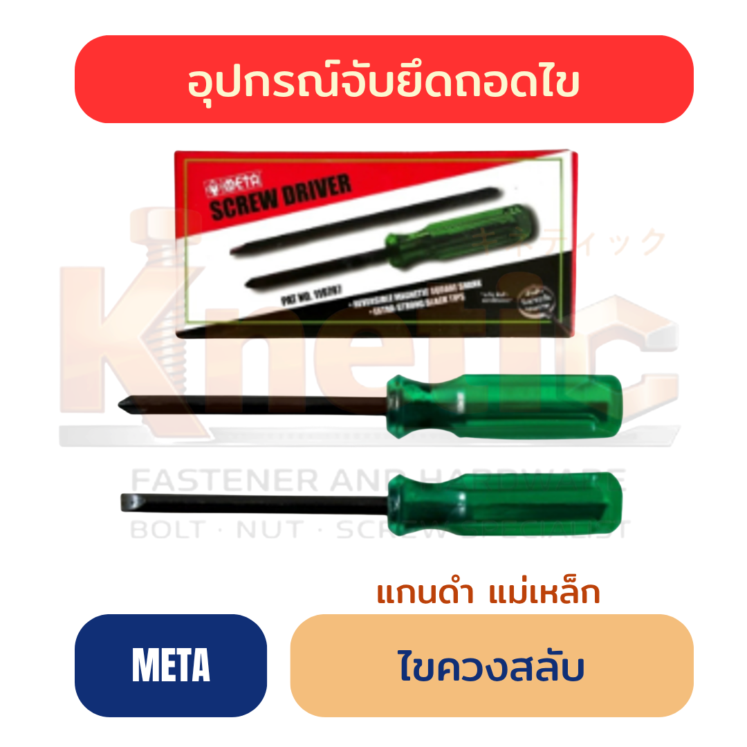 ไขควงสลับ แกนดำ แม่เหล็ก META | ไขควงสลับหัวสำหรับงานช่าง