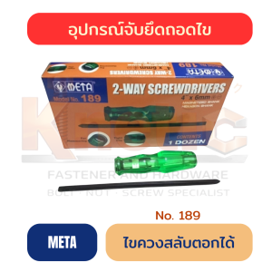 ไขควงสลับตอกได้ No.189 META | ไขควงตอกสลับหัว ราคาส่ง