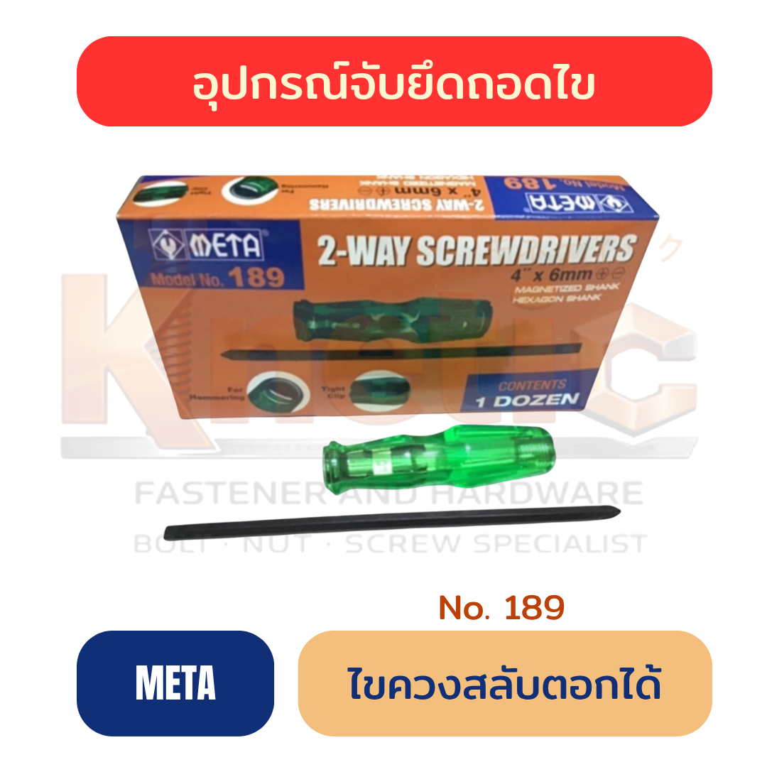 ไขควงสลับตอกได้ No.189 META | ไขควงตอกสลับหัว ราคาส่ง
