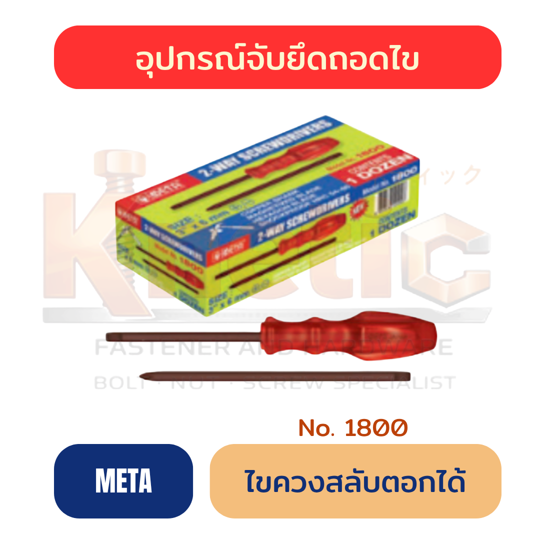 ขควงสลับตอกได้ No.1800 META | ไขควงตอก 2 หัว ราคาส่ง