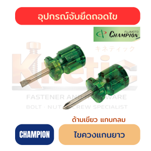 ไขควงหัวโต CHAMPION ของแท้ 100%