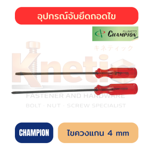 ไขควงแกน 4 mm CHAMPION ของแท้ 100%