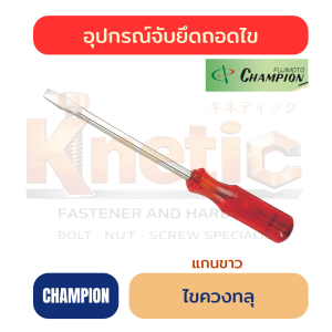 ไขควงทะลุ แกนขาว CHAMPION ของแท้ 100%
