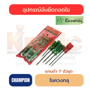 ไขควงแกนดำทะลุ 7 ตัวชุด CHAMPION ของแท้ 100%